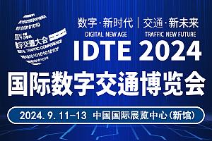 IDTE 2024国际数字交通博览会(北京数字交通大会)