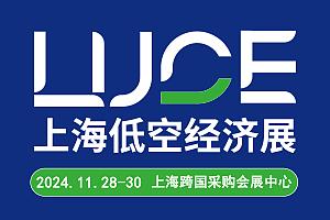 2024上海国际低空经济与无人系统技术展览会