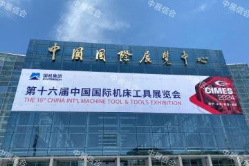 第十六届中国国际机床工具展带你领略新质生产力