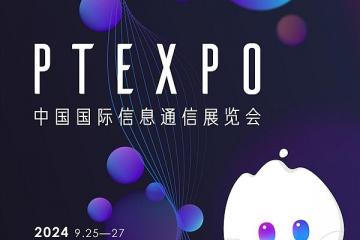 2024第32届中国国际信息通信展览会(北京PT展)